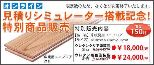 見積もりシミュレーター搭載記念！特別商品販売