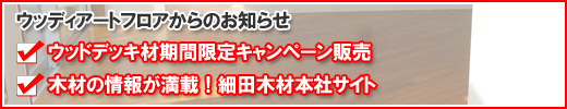 無垢フローリング