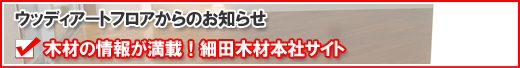 無垢フローリング