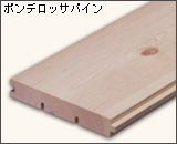 カントリーパイン　ポンデロッサパイン