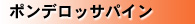 ポンデロッサパイン