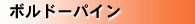 ボルドーパイン