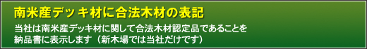 南米産デッキ材に合法木材の表記