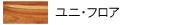 ユニフロアー