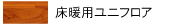 床暖房用ユニフロアー