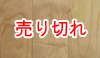 無垢フローリング