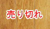 無垢フローリング