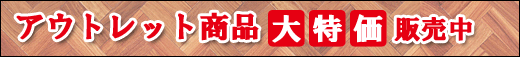 無垢フローリング