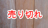 無垢フローリング