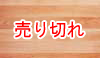 無垢フローリング