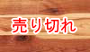 無垢フローリング