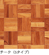 チークSタイプ