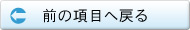 前の項目へ戻る