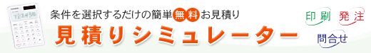 見積もりシミュレーター　今すぐ、無料で、簡単に御見積り