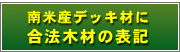 南米産デッキ材に合法木材表記