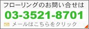 ムクフローリングのお問い合わせはこちら