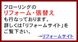 ムク フローリング材 施工例